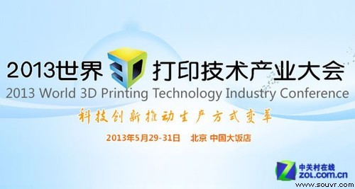 世界3D打印技术产业大会5月举行 