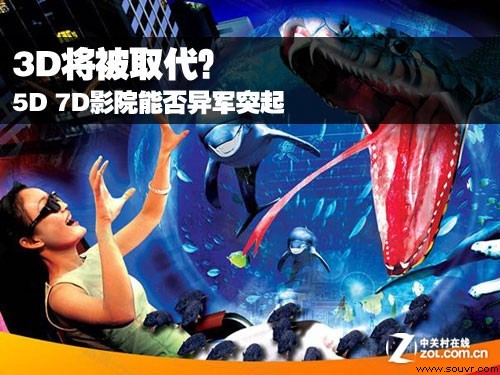 3D将被取代？ 5D 7D影院能否异军突起 