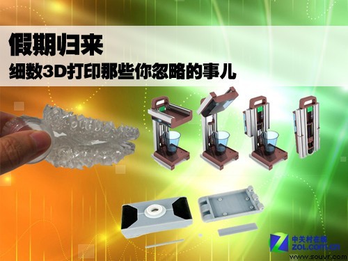 国庆归来 细数3D打印那些你忽略的事儿 
