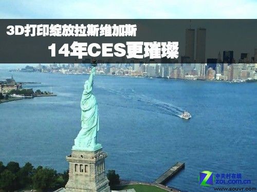 3D打印绽放拉斯维加斯 14年CES更璀璨