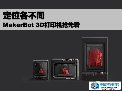 定位各不同 MakerBot 3D打印机抢先看  