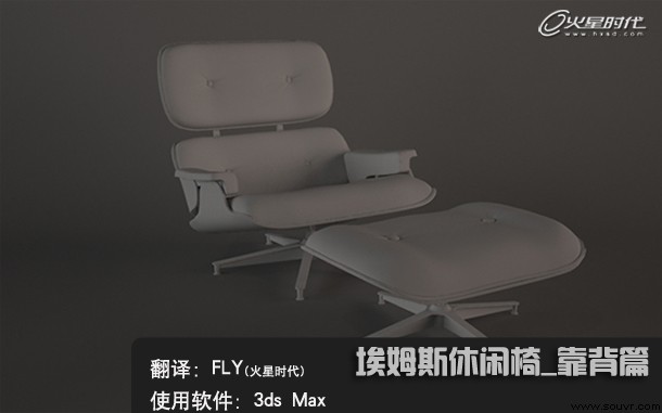 3ds Max教程：埃姆斯时尚休闲椅的制作_靠背图