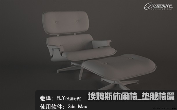 埃姆斯时尚休闲椅的3D模型图
