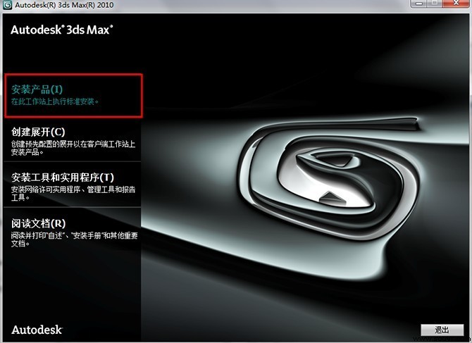 3dmax2010中文版安装图文教程 图2