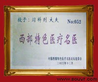 西部特色名医