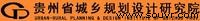 贵州城乡规划设计研究院