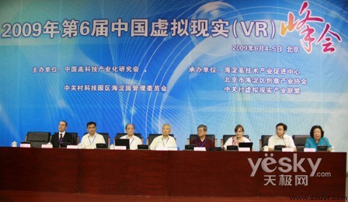 第六届中国虚拟现实(VR)峰会在京举行