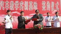 汽车教学实训基地 签约仪式
