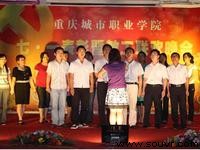 重庆城市职业学院