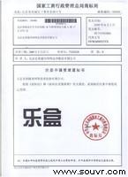 乐盒资质