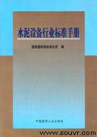 水泥设备行业标准手册封面