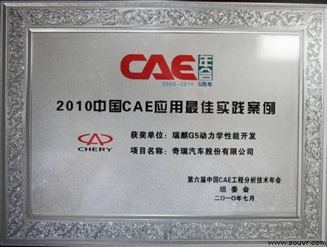 奇瑞蝉联“中国CAE应用最佳实践案例奖”