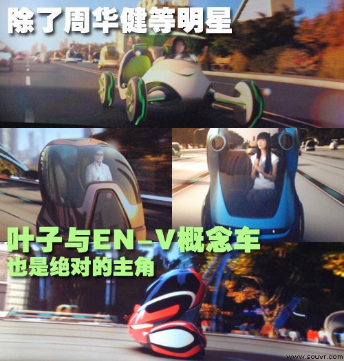 除了周华健,叶子与EN-V概念车是绝对主角