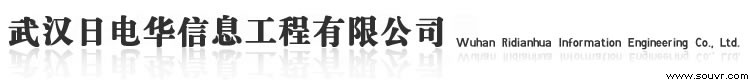 武汉日电华信息工程有限公司
