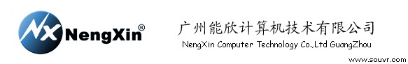 广州能欣计算机技术有限公司