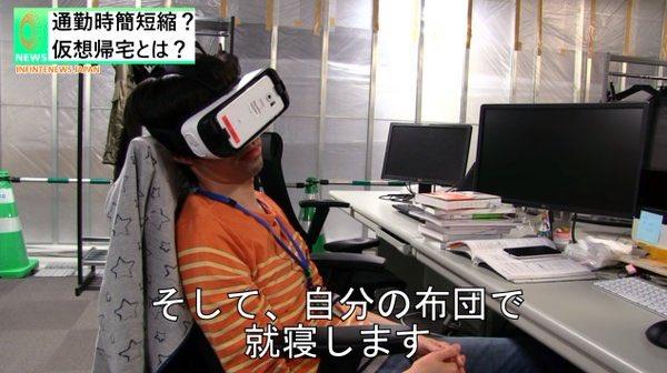 加班族的福音？上班族用VR模拟归家
