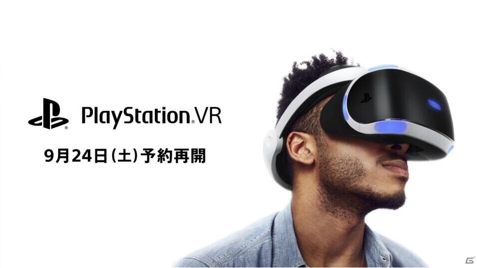 PS VR日行确定9月24日再次开启最后一次预约