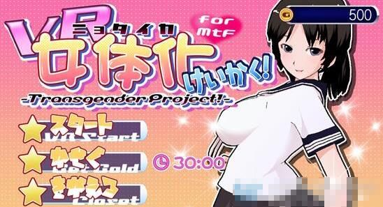 《VR女体化计划》让玩家自扮妹子