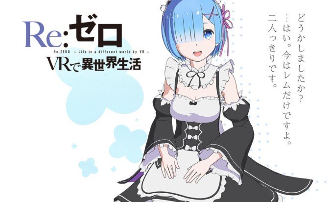 新VR应用《Re：零VR》正式公开