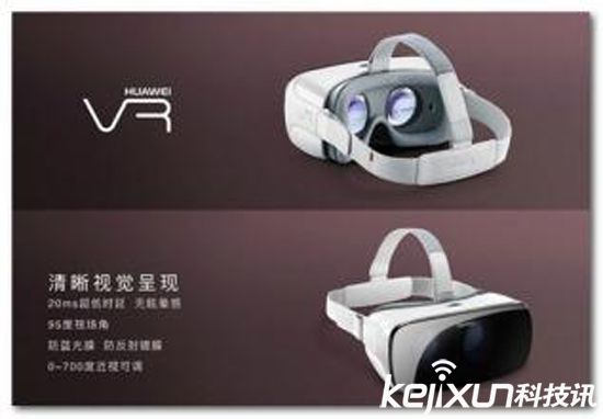 华为VR眼镜明天开卖 售价599元