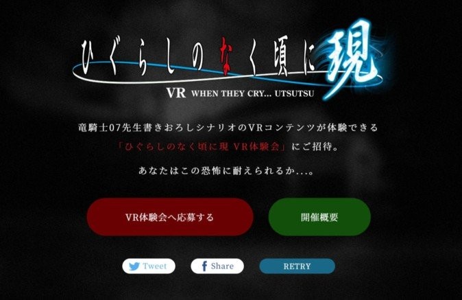 《寒蝉鸣泣之时》VR游戏公布 参加体验会需年满18岁