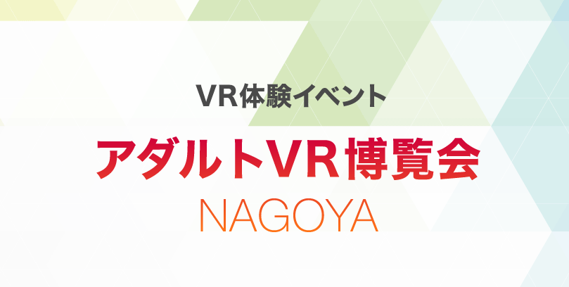 日本最新成人VR博览会将于5.14日开幕