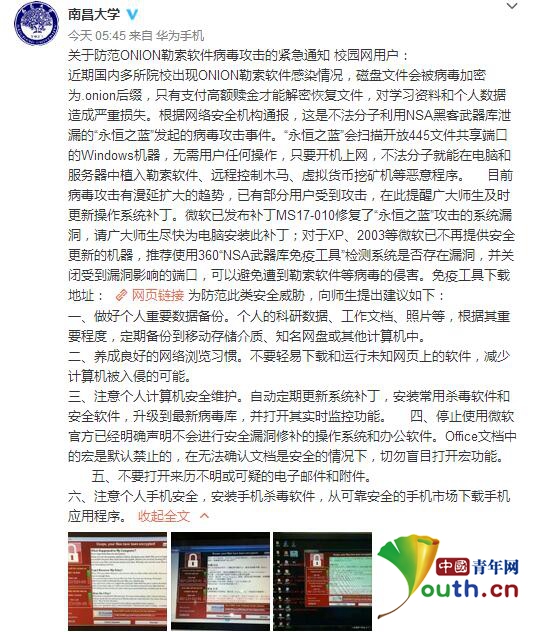 勒索病毒爆发 中国多家校园网发紧急通知提醒防范