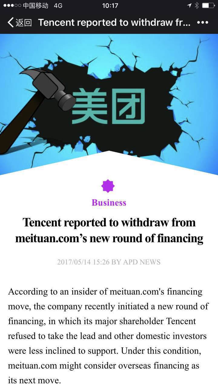 传大股东腾讯弃投 美团新一轮融资堪忧