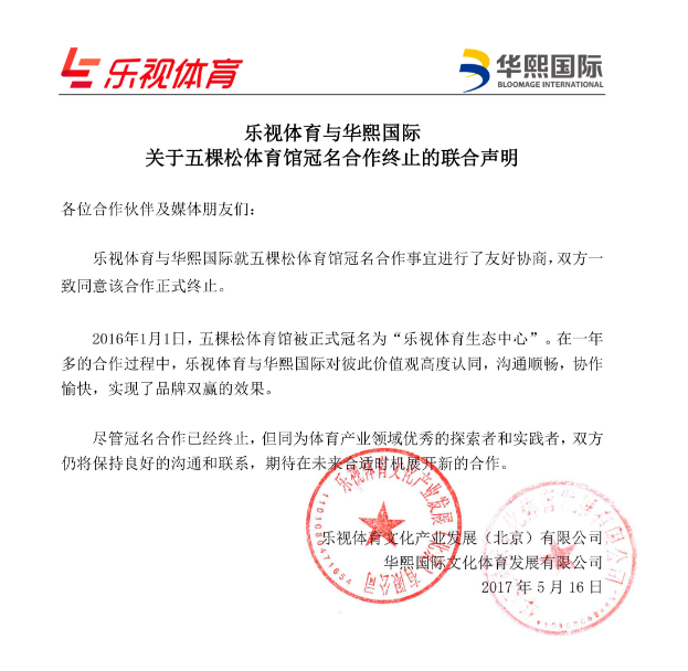 乐视体育再丢五棵松冠名权 双方和平解约