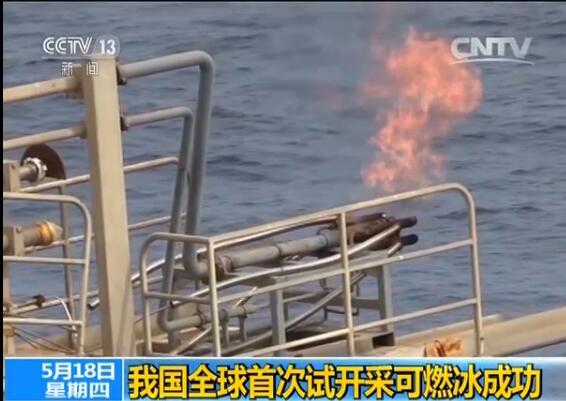 全球首次！中国在海域连续稳定试开采可燃冰成功