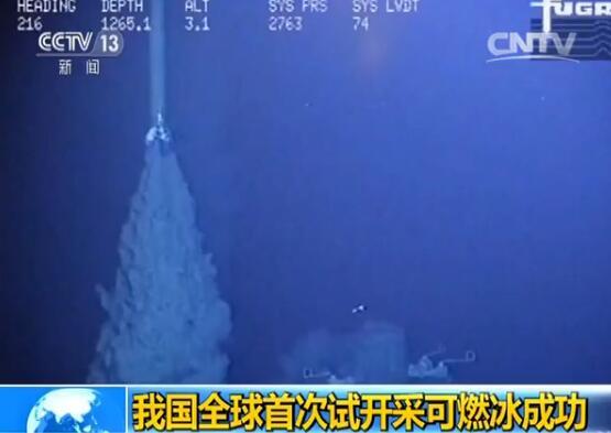 全球首次！中国在海域连续稳定试开采可燃冰成功