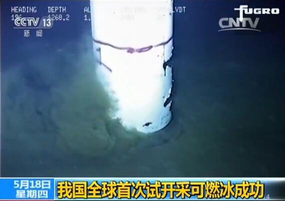 全球首次！中国在海域连续稳定试开采可燃冰成功