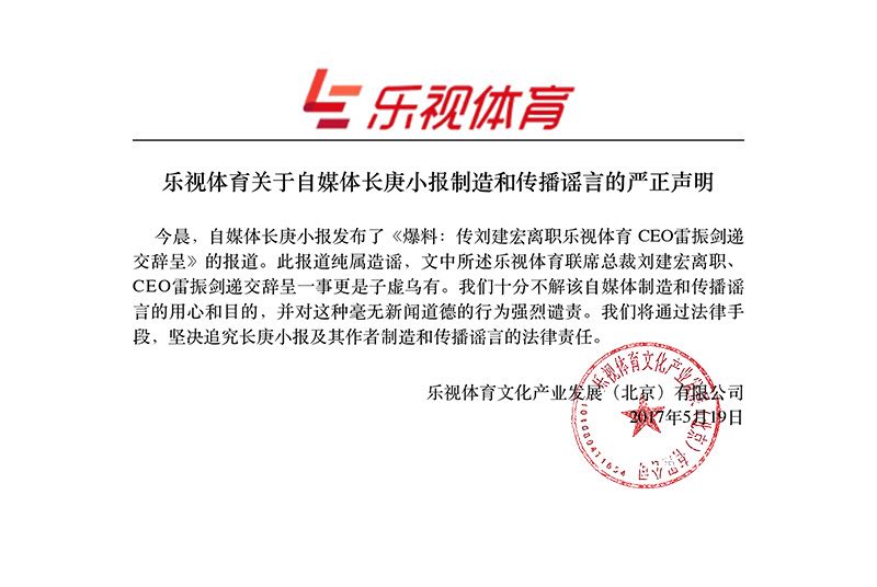 传刘建宏离职乐视体育 CEO雷振剑递交辞呈