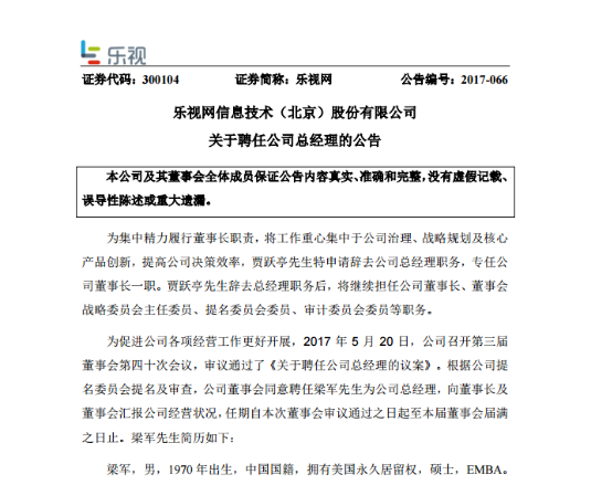 贾跃亭公开信宣布梁军张巍任命：乐视网新的里程碑